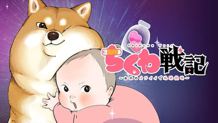 柴犬外星生物来袭!杉田智和主演短篇动画《竹轮战记》4 月 8 日起用萌力征服地球-MOKIHUB