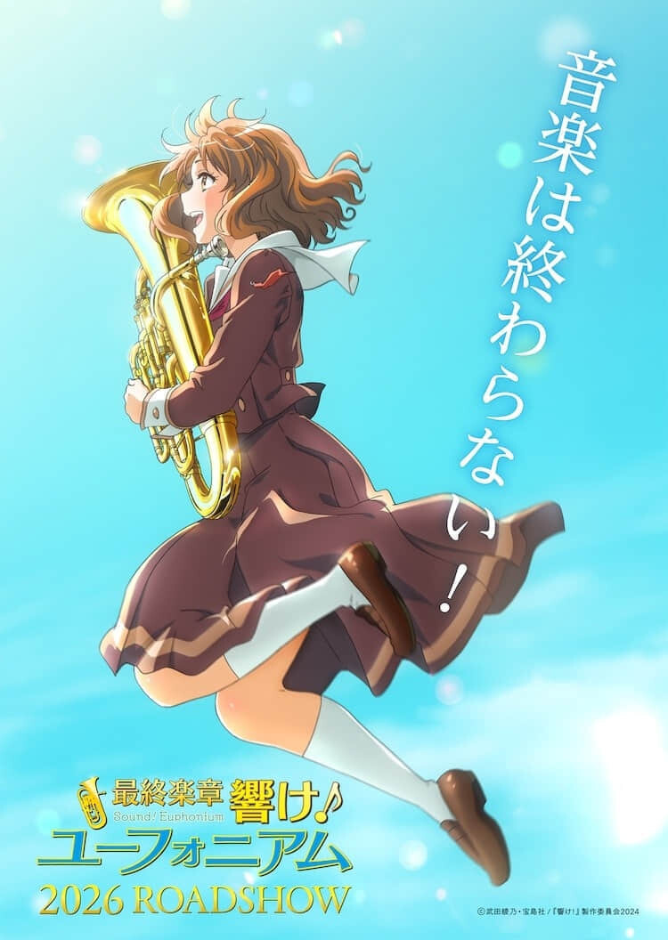 音乐永不停止!剧场版动画《最终乐章 吹响吧!上低音号》2026 年上映-MOKIHUB