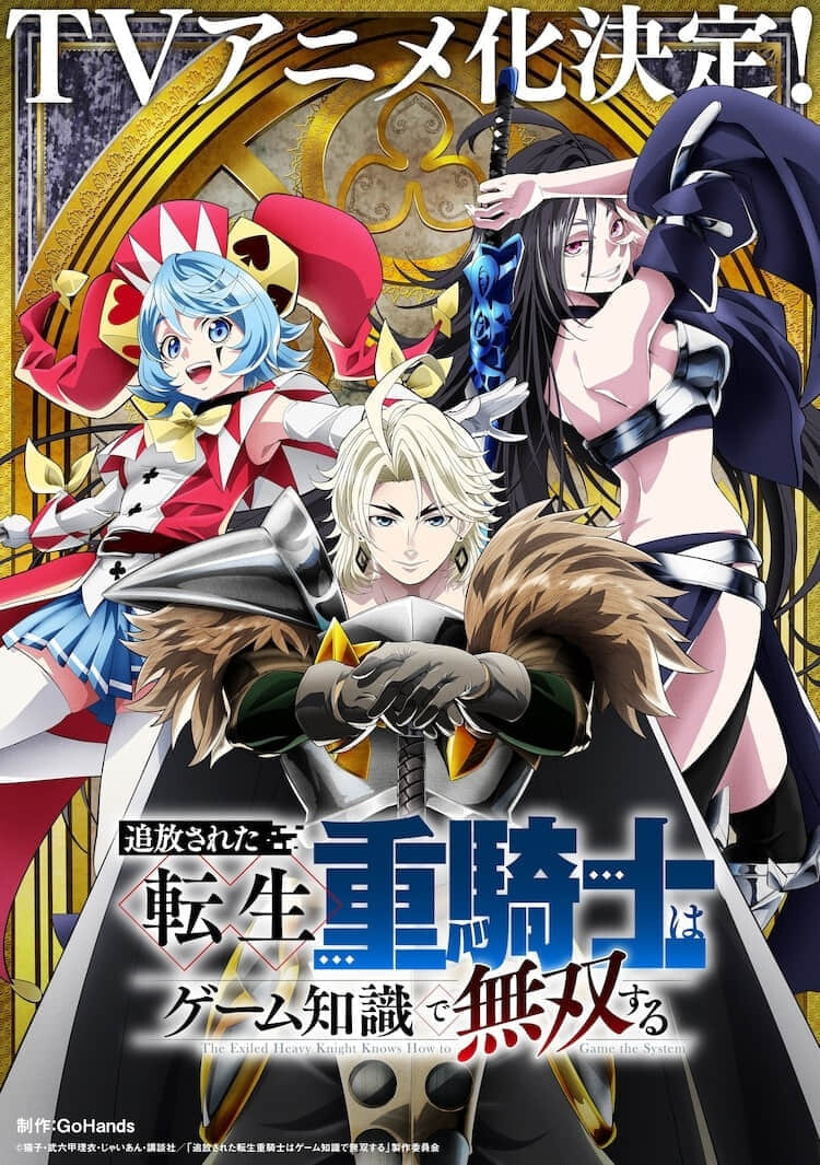 动画《被驱逐的转生重骑士用遊戏知识开无双》预定 2026 年播出,主演声优阵容公开-MOKIHUB