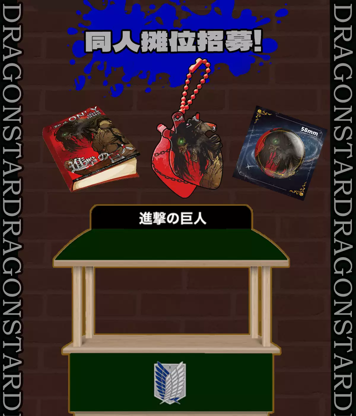 【长沙】龙星动漫展×进击的巨人only-MOKIHUB