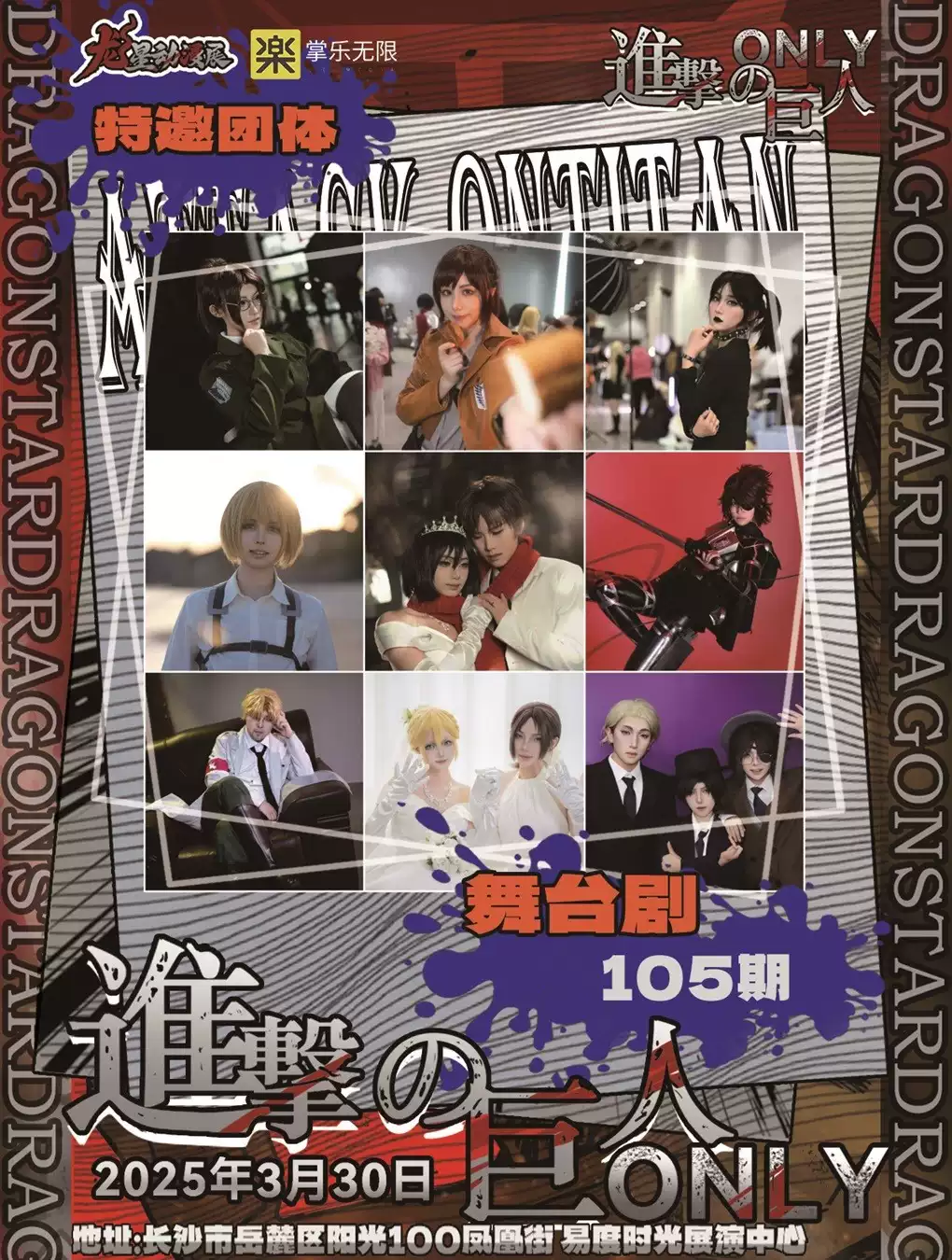 【长沙】龙星动漫展×进击的巨人only-MOKIHUB