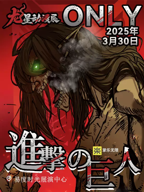 【长沙】龙星动漫展×进击的巨人only-MOKIHUB
