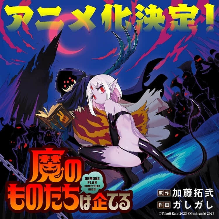 魔王军想羞辱冒险者的恶搞喜剧《魔物们个个心怀鬼胎》宣布动画化-MOKIHUB