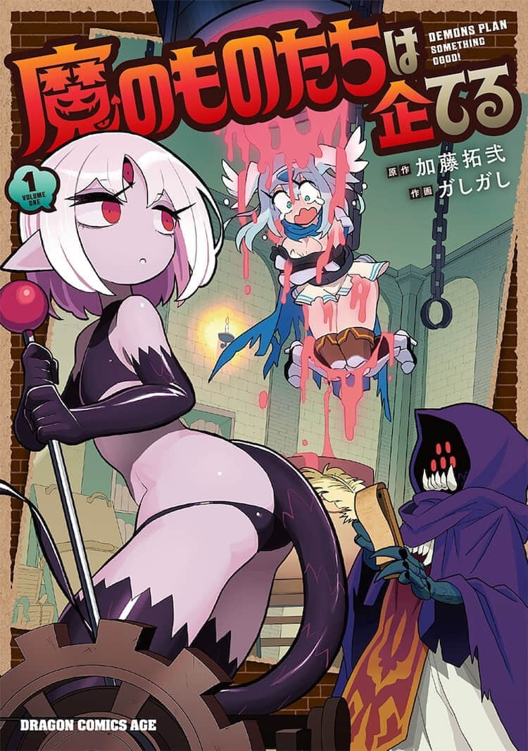 魔王军想羞辱冒险者的恶搞喜剧《魔物们个个心怀鬼胎》宣布动画化-MOKIHUB