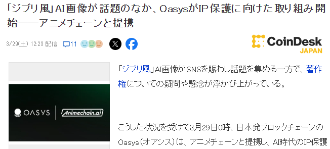 AI技术生成吉卜力风格图片 日本Oasys联手Animechain啟动IP保护计划-MOKIHUB