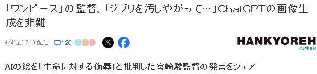 《One Piece》导演怒批AI仿制吉卜力画风:“玷污了吉卜力,无法原谅!”-MOKIHUB