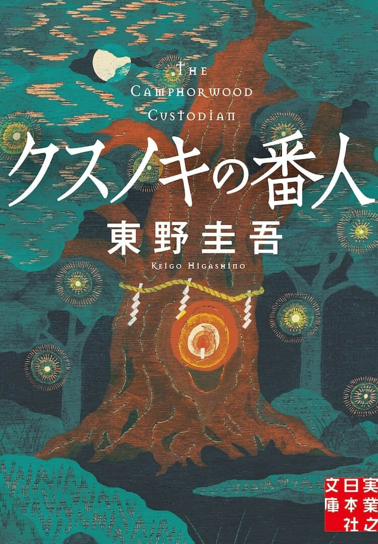 东野圭吾《祈念之树》改编动画电影 2026 年上映,A-1 Pictures 负责动画制作-MOKIHUB
