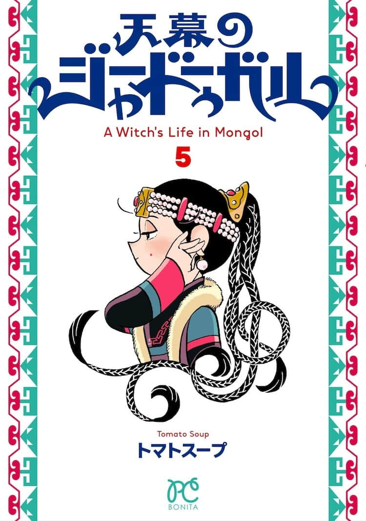 蒙古帝国后宫復仇谭《穹庐下的魔女》宣布动画化,Science SARU 负责动画制作-MOKIHUB