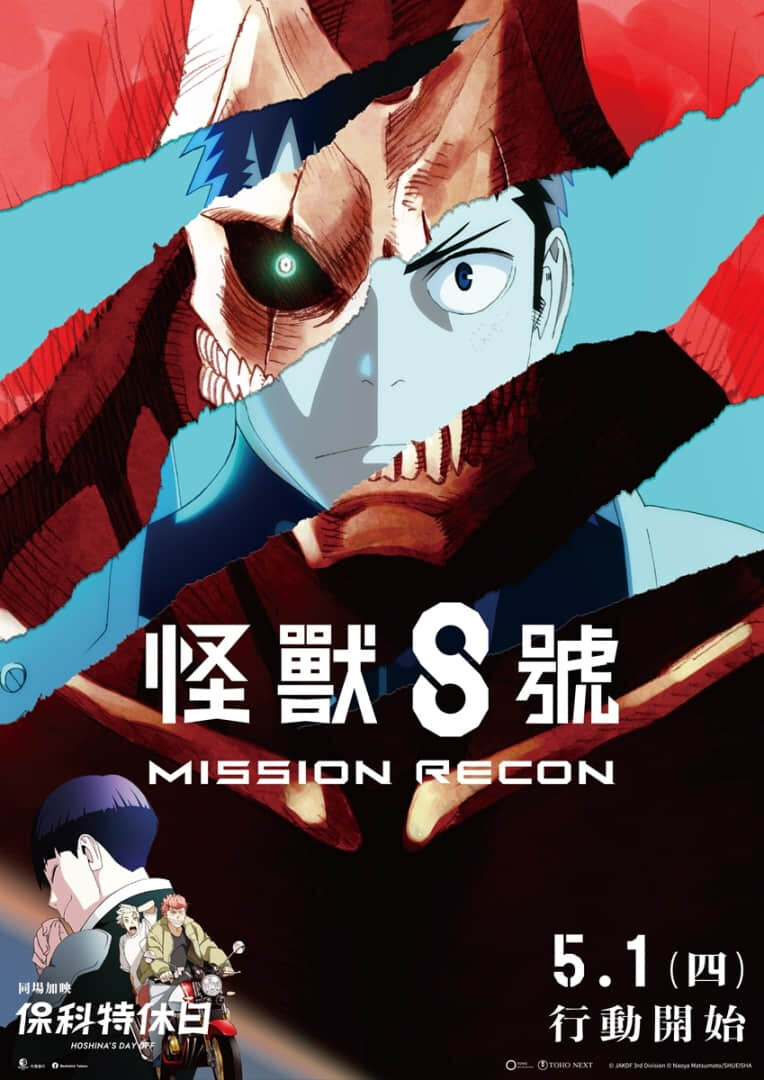 电影《怪兽8号 Mission Recon》追加人气短篇《保科特休日》,河西慎吾声演保科副队长,关西腔抢尽风头-MOKIHUB