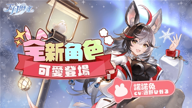 彩蛋寻踪!《天月麻雀》新雀士「诺诺兔」登场、比赛场系统上线-MOKIHUB