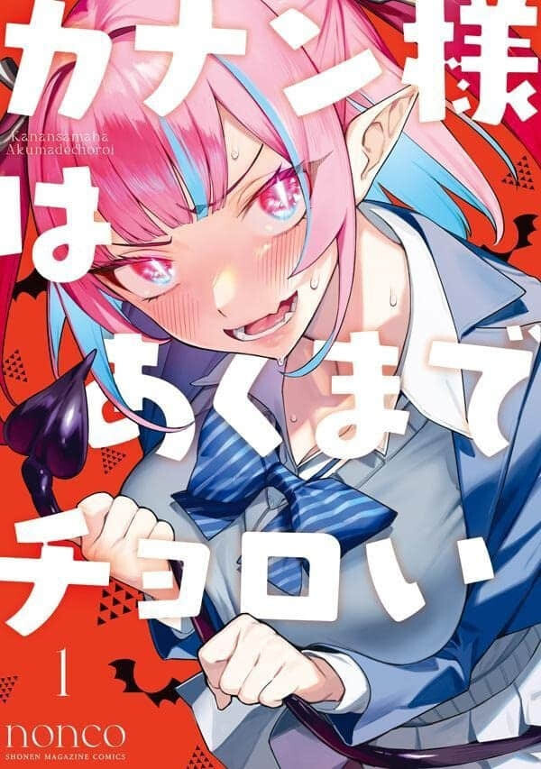 女恶魔与男高中生的初恋爱情喜剧《容易对付的恶魔大人》2026 年动画化-MOKIHUB