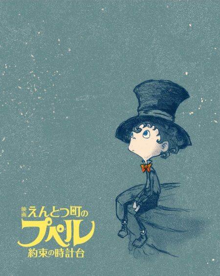 感动再续！西野亮广畅销绘本改编动画电影《烟囱小镇的普佩～约定的钟楼～》2026 春季上映