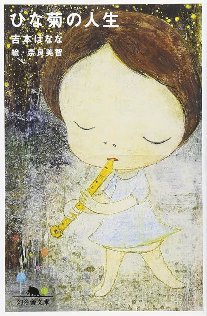 汤浅政明×吉本芭娜娜×奈良美智联手打造!《雏菊的人生》剧场版动画 2026 登场-MOKIHUB