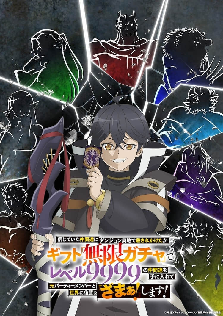 《靠着天赐技能“无限扭蛋”向前队友和世界展开復仇(略)》动画 2025 年秋季播出-MOKIHUB