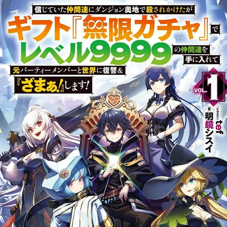 《靠着天赐技能“无限扭蛋”向前队友和世界展开復仇(略)》动画 2025 年秋季播出-MOKIHUB