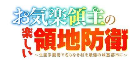 从边境小镇到最强要塞!人气轻小说《安逸领主的愉快领地防卫》宣布动画化