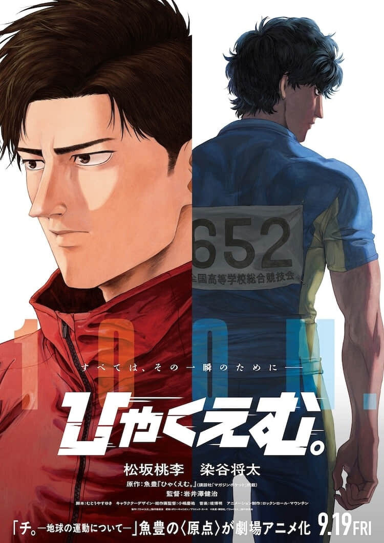 鱼丰出道作改编剧场版动画《一百公尺。》9 月在日上映,松坂桃李与染谷将太担纲主演-MOKIHUB