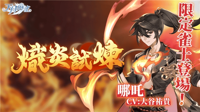 逆焰降临!限定雀士「哪吒」登陆《天月麻雀》 兑换活动&觉醒星虹同步上线-MOKIHUB