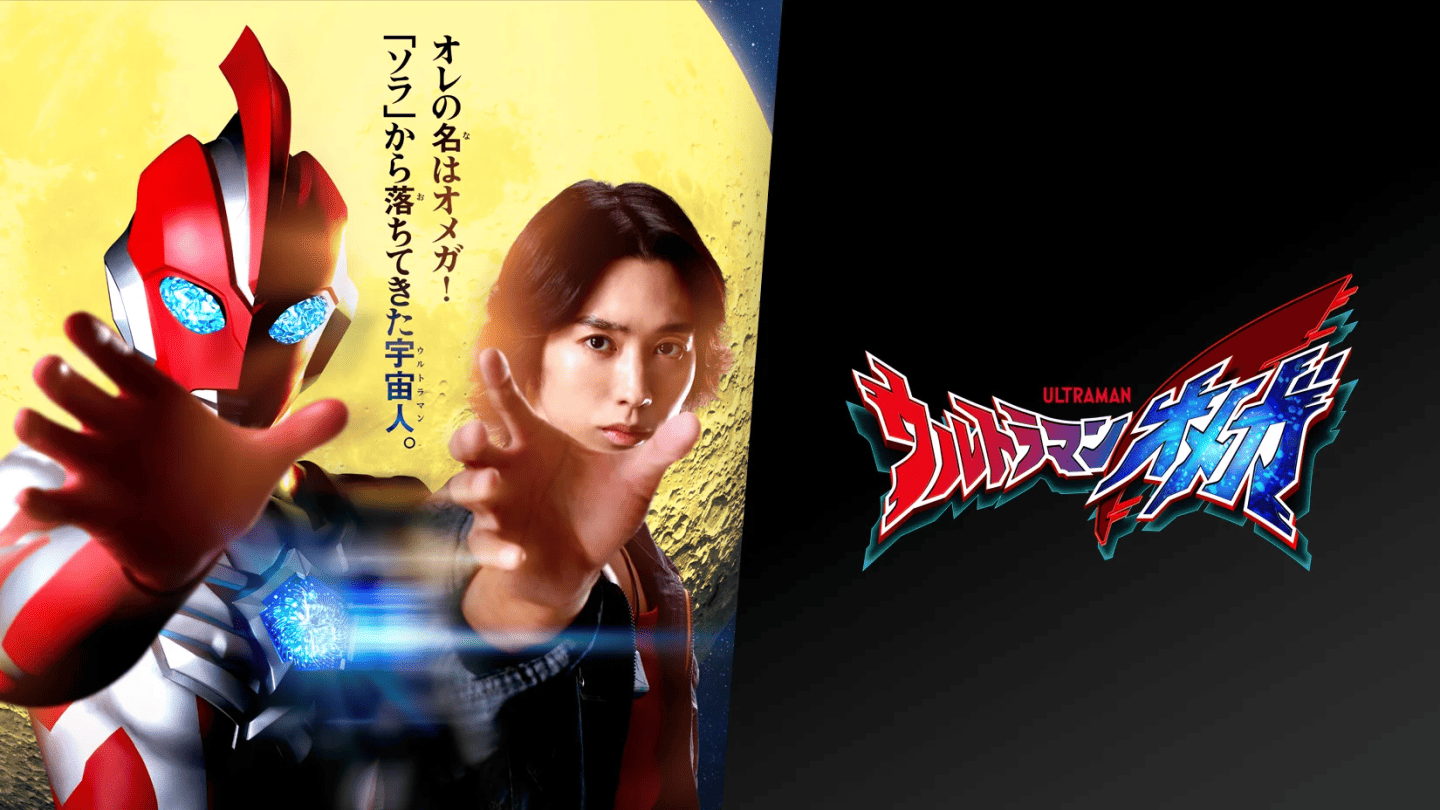 圆谷特摄新作《超人力霸王OMEGA》7 月全球播出,舞台剧人气演员“近藤颂利”饰演失忆宇宙人-MOKIHUB