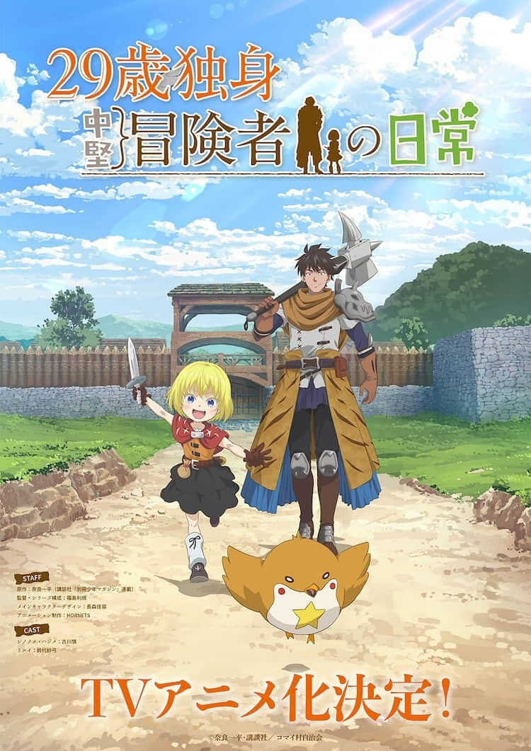 奇幻冒险物语《29岁单身中坚冒险家的日常》宣布动画化,古川慎&铃代纱弓主演-MOKIHUB