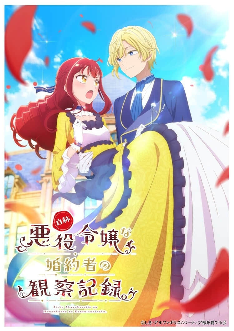 《自称恶役千金的未婚妻观察纪录。》改编动画预定 2026 年播出,概念视觉图抢先公开-MOKIHUB