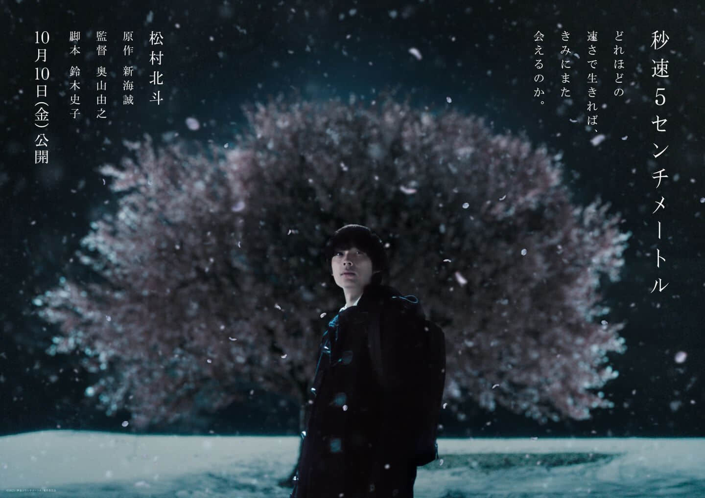 新海诚经典名作《秒速5公分》真人电影版 10 月日本上映,SixTONES 松村北斗主演-MOKIHUB