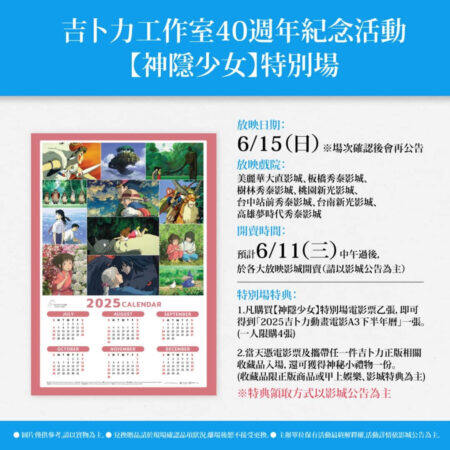 吉卜力40周年纪念活动登场!《神隐少女》6/15大银幕限定上映,祭出2025下半年年历海报特典