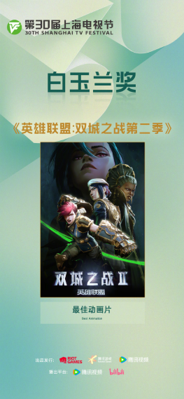 《英雄联盟:双城之战》第二季喜提白玉兰奖!沉浸式音乐现场今年空降上海!-MOKIHUB