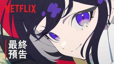 《緞帶英雄》最终预告公开，Netflix独家播出