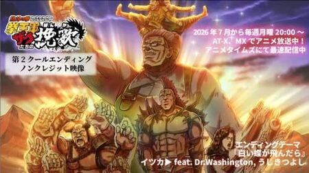 《北斗神拳》外传动画第二季ED公开，新曲《白蝶飞舞》7月6日上线