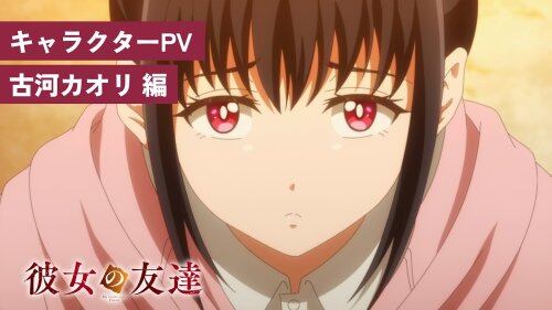 《她朋友》角色PV公开,古河香织篇2026年10月开播-MOKIHUB