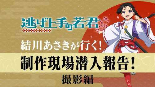 《擅逃少主》拍摄现场潜入报告,结川朝希带你探班-MOKIHUB