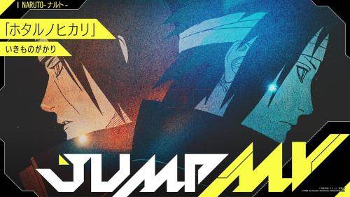 《火影忍者》×生物股长《萤之光》JUMP MV震撼公开-MOKIHUB