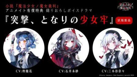 《魔法少女的魔女审判》小说改编广播剧试听公开