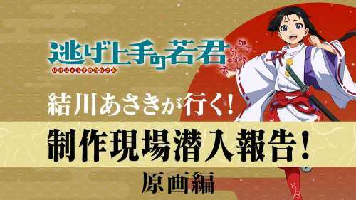 結川あさき潜入《擅長逃跑的殿下》原画現場!試聽影片公開-MOKIHUB