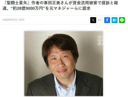 《圣斗士星矢》作者车田正美起诉前经纪人挪用资金 索赔28.9亿日元