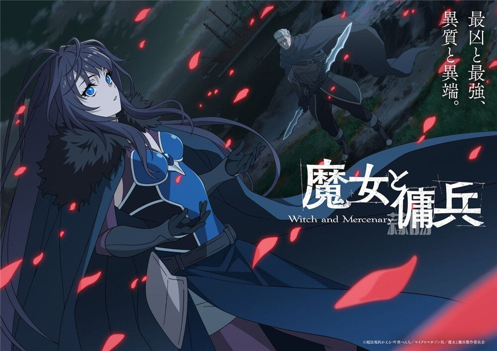 《魔女与佣兵》敲定2027年4月开播-MOKIHUB