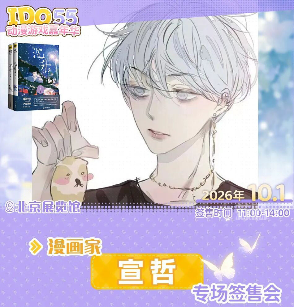 2-1.jpg IDO55 | 漫画家 宣哲 专场签售会!-MOKIHUB