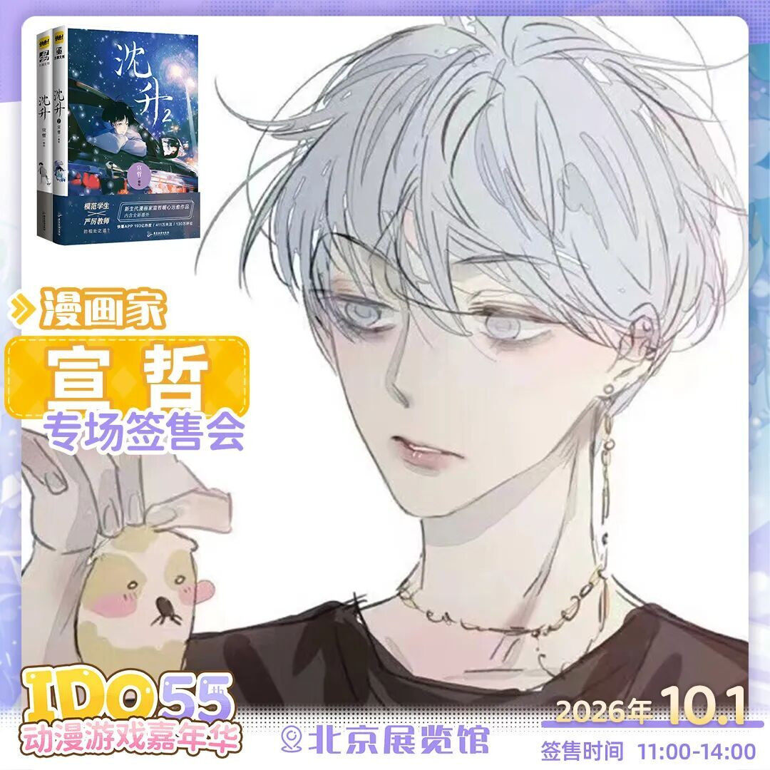 1.jpg IDO55 | 漫画家 宣哲 专场签售会!-MOKIHUB