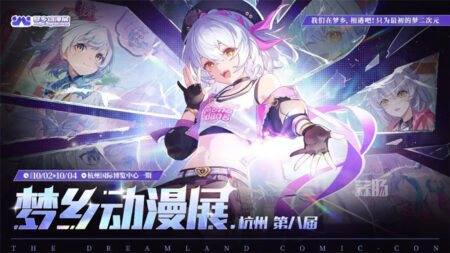 杭州第八届梦乡动漫展——我们在梦乡相遇吧，只为最初的梦二次元！