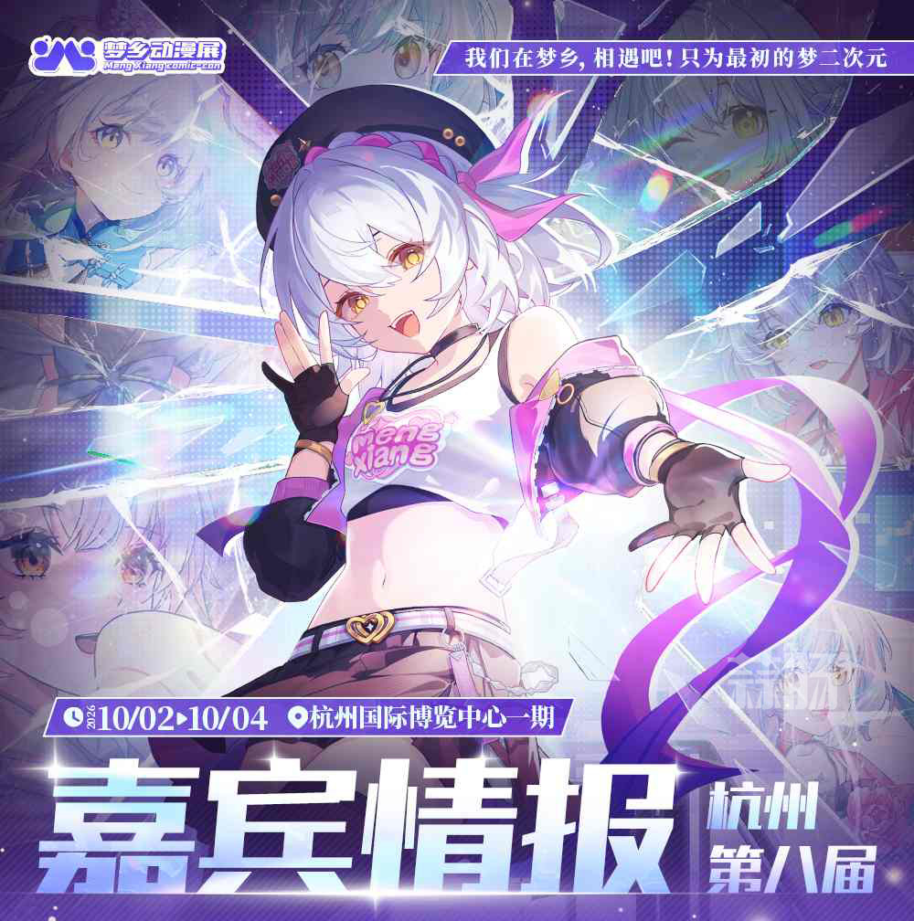 杭州第八届梦乡动漫展——我们在梦乡相遇吧，只为最初的梦二次元！-MOKIHUB