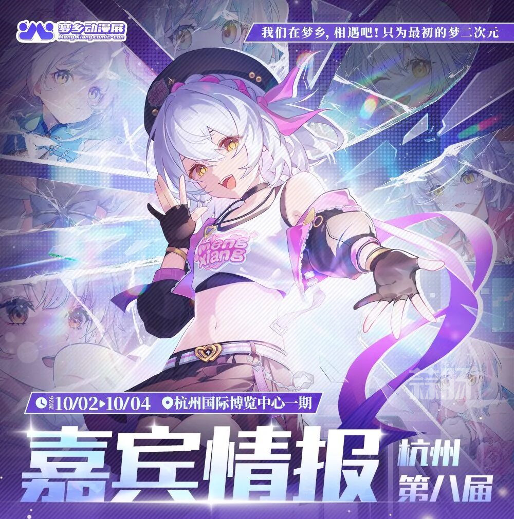 杭州第八届梦乡动漫展——我们在梦乡相遇吧，只为最初的梦二次元！-MOKIHUB
