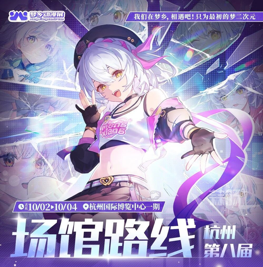 杭州第八届梦乡动漫展——我们在梦乡相遇吧，只为最初的梦二次元！-MOKIHUB