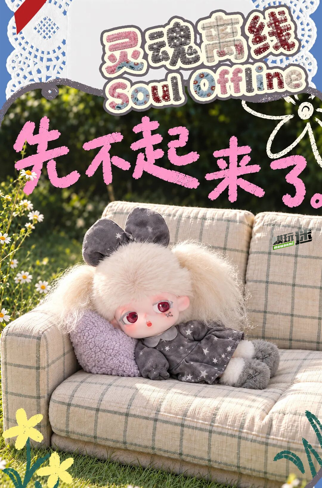 T N T SPACE推出“哦小淡小小放空的周末系列”毛绒挂件-MOKIHUB