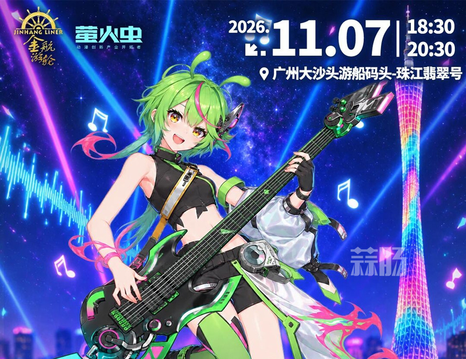 「金航游轮×萤火虫 AIM珠江游·次元偶像音乐派对」正式起航啦！-MOKIHUB