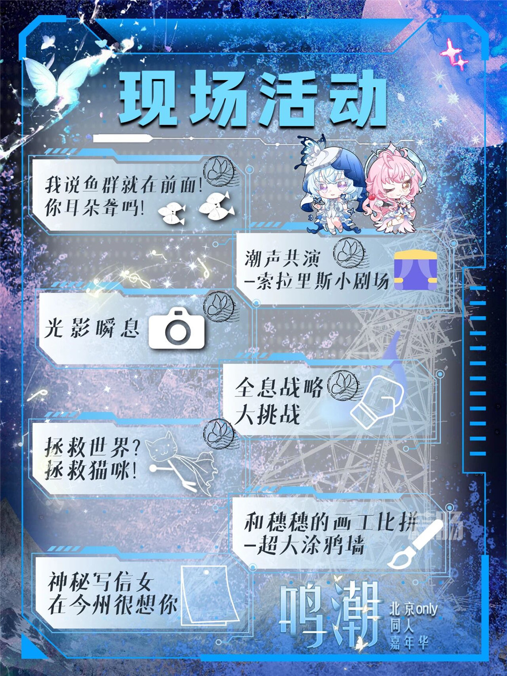 【北京鸣潮only同人嘉年华】超强情报来啦！-MOKIHUB