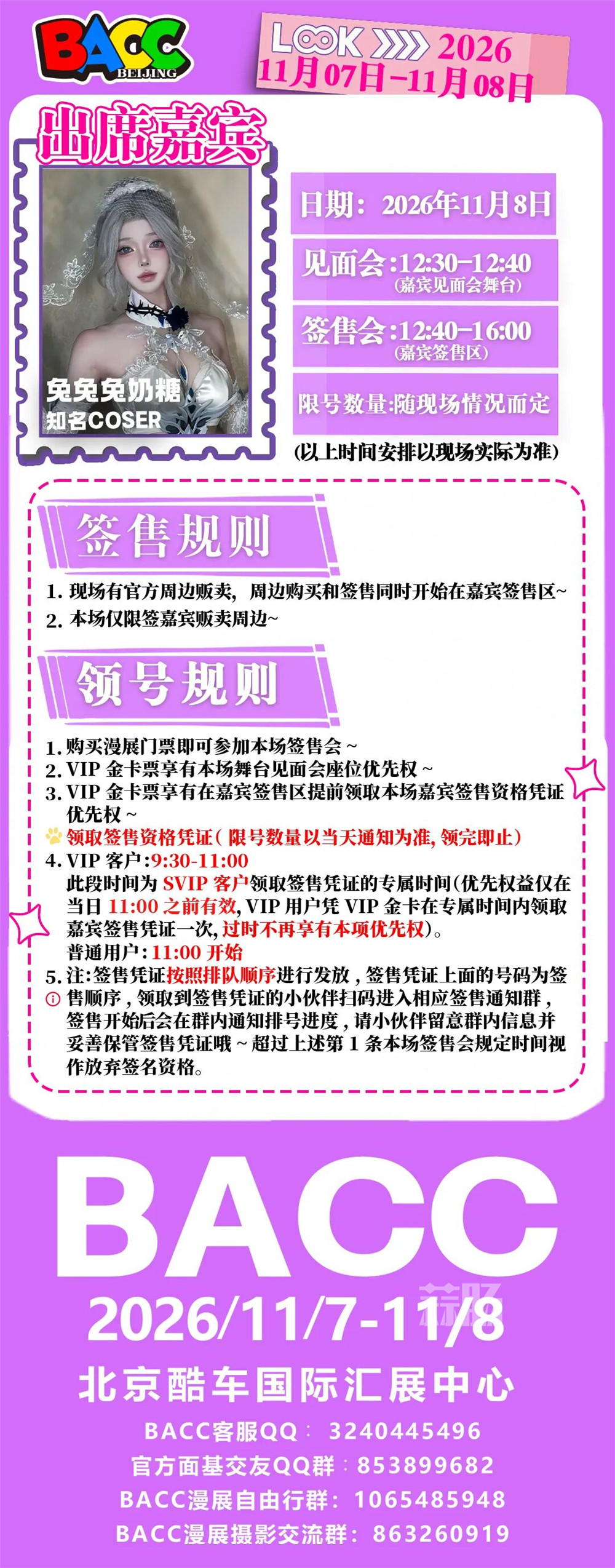 【BACC 06漫展】知名COSER岁知大王顶呱呱＆兔兔兔奶糖签售详情来啦！-MOKIHUB