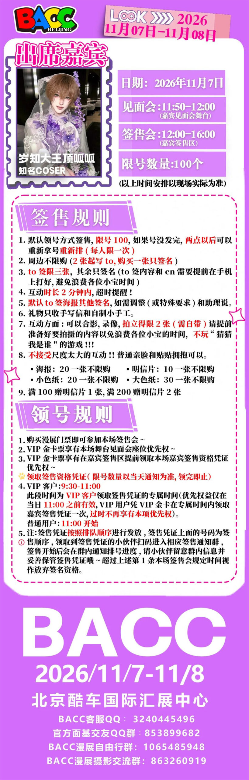 【BACC 06漫展】知名COSER岁知大王顶呱呱＆兔兔兔奶糖签售详情来啦！-MOKIHUB