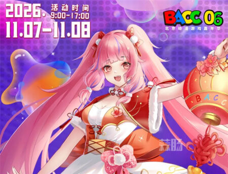 【BACC 06漫展】知名COSER岁知大王顶呱呱＆兔兔兔奶糖签售详情来啦！