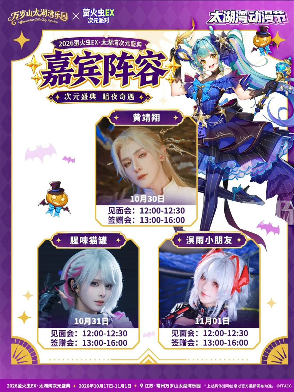 太湖湾动漫节丨第三周奇幻氛围拉满！超绝嘉宾阵容等你贴贴！-MOKIHUB